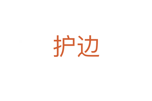 護(hù)邊