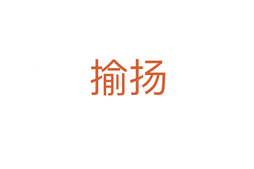 揄揚(yáng)