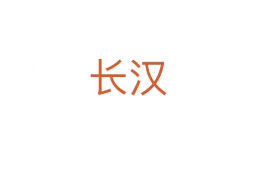 長(zhǎng)漢