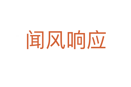 聞風響應(yīng)