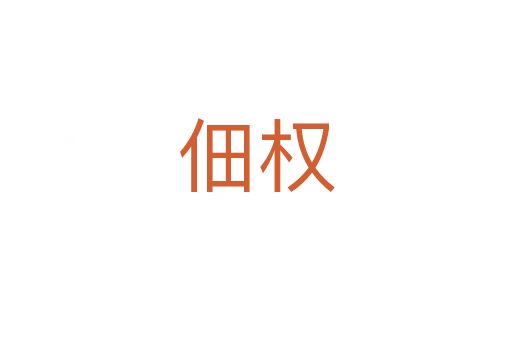 佃權(quán)