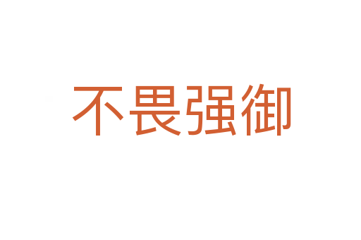 不畏強(qiáng)御