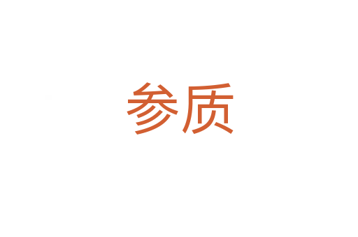 參質(zhì)