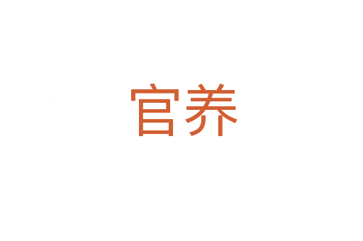 官養(yǎng)