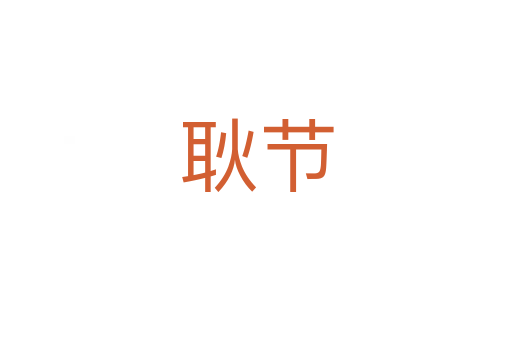 耿節(jié)