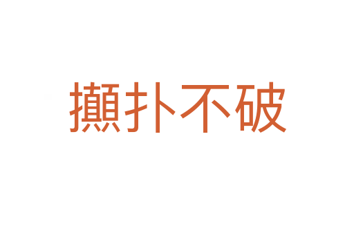 攧?chuàng)洳黄?></div>
							<h2>詞語解釋</h2><h3>攧?chuàng)洳黄?span id=