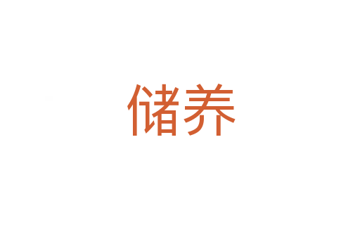 儲養(yǎng)