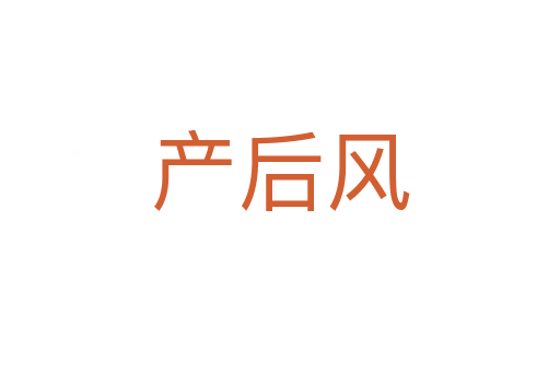 產(chǎn)后風(fēng)