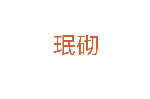 珉砌