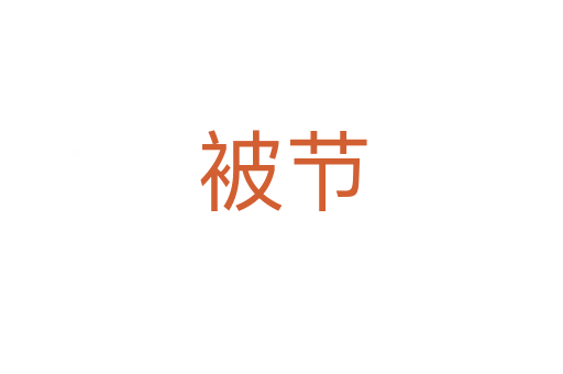 被節(jié)