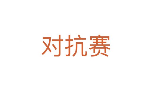 對(duì)抗賽