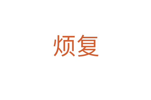 煩復(fù)