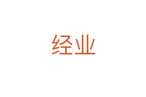 經(jīng)業(yè)