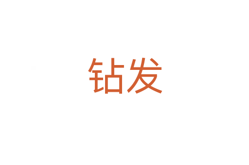 鉆發(fā)