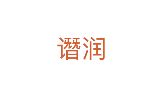 譖潤(rùn)