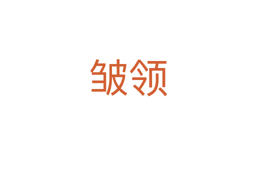 皺領(lǐng)