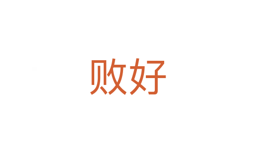 敗好