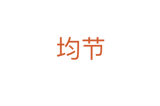 均節(jié)