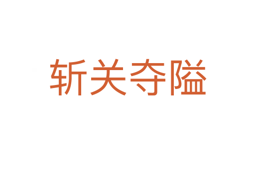 斬關(guān)奪隘