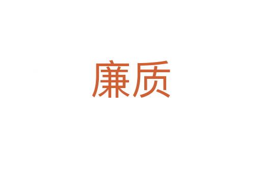 廉質(zhì)