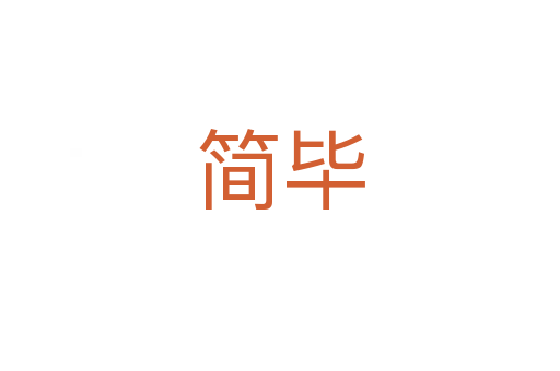 簡(jiǎn)畢