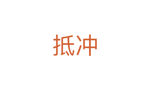 抵沖