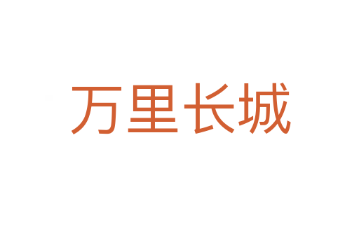 萬(wàn)里長(zhǎng)城