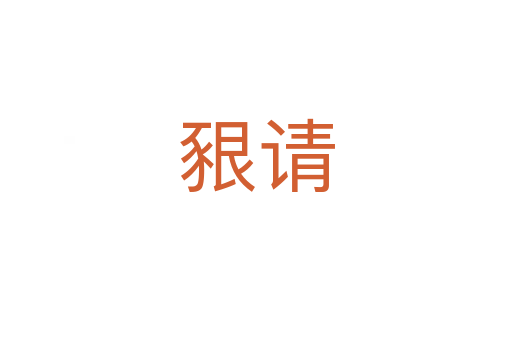 豤請(qǐng)