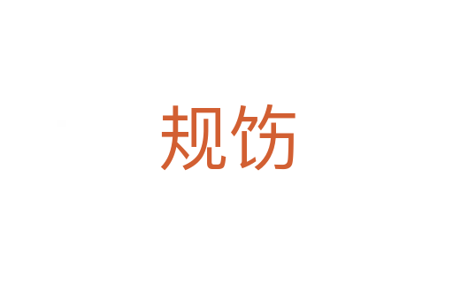 規(guī)飭