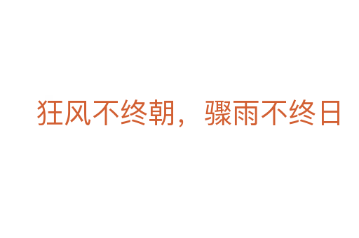 狂風(fēng)不終朝，驟雨不終日