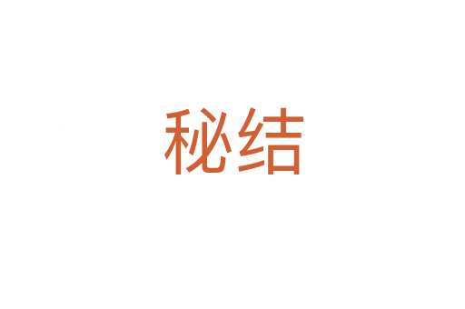 秘結(jié)