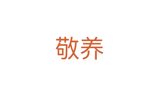 敬養(yǎng)