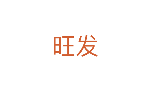 旺發(fā)