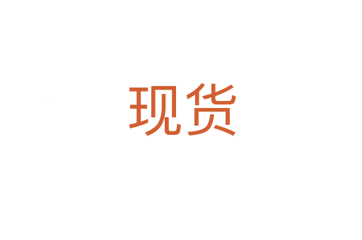 現(xiàn)貨