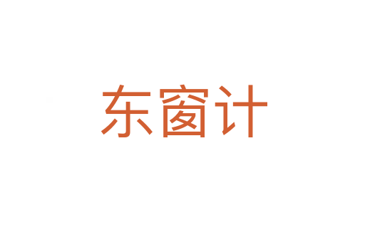 東窗計(jì)