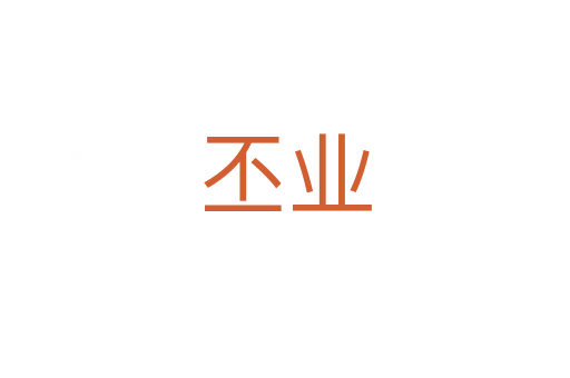 丕業(yè)