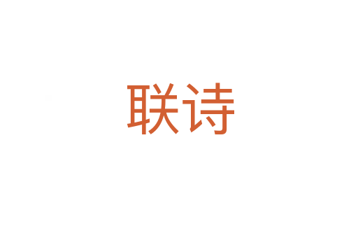 聯(lián)詩