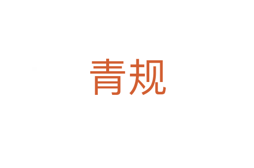 青規(guī)