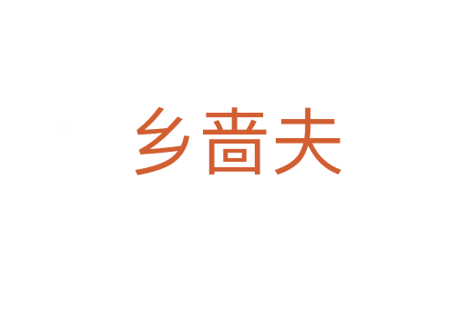 鄉(xiāng)嗇夫