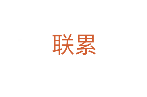 聯(lián)累