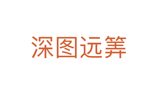 深圖遠(yuǎn)筭