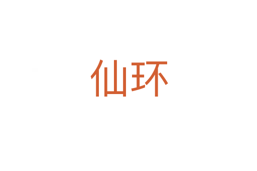 仙環(huán)