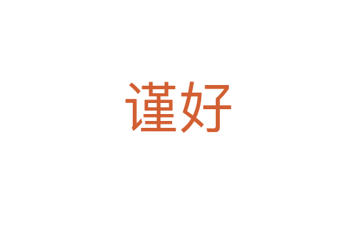 謹(jǐn)好