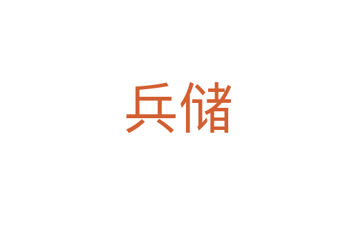 兵儲(chǔ)