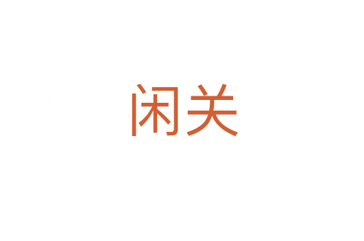 閑關(guān)