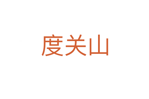 度關(guān)山