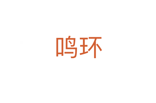 鳴環(huán)