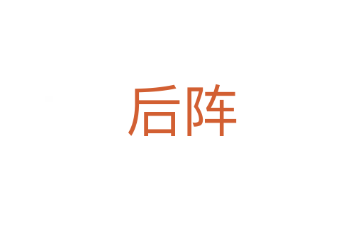 后陣