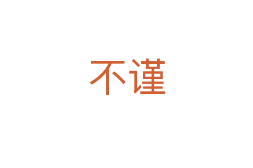 不謹(jǐn)