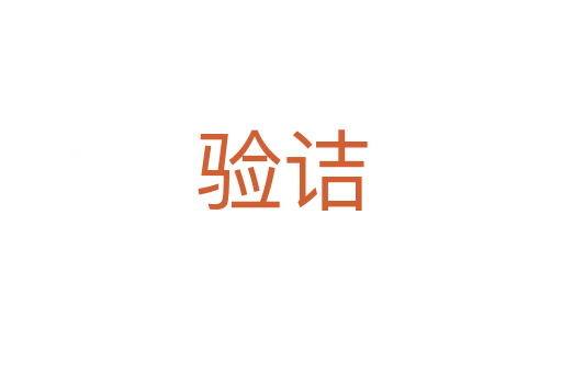 驗(yàn)詰